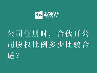 公司注册时，合伙开公司股权比例多少合适？