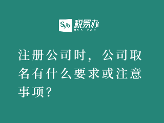 注册公司时，公司取名有什么要求或注意事项？