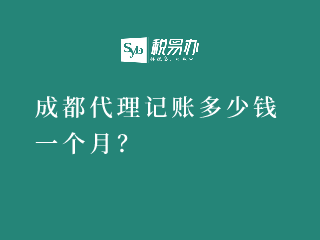 成都代理记账多少钱？