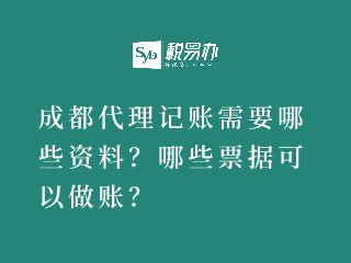 成都代理记账需要哪些资料？哪些票据可以做账？