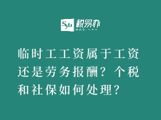 临时工工资属于工资还是劳务报酬？个税和社保如何处理？