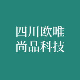 四川欧唯尚品科技