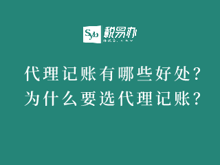 代理记账有哪些好处？为什么要选代理记账？