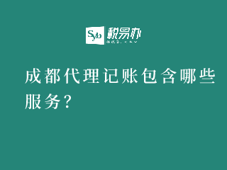 成都代理记账包含哪些服务？