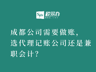 成都公司需要做账，选代理记账公司还是兼职会计？