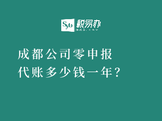 成都公司代账零申报多少钱一年？