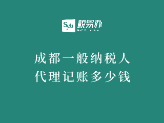 成都一般纳税人代理记账多少钱