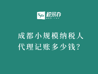 成都小规模纳税人代理记账多少钱