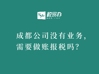 成都公司没有业务，需要做账报税缴税吗？