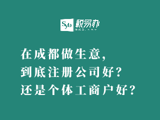 在成都做生意，到底注册公司好？还是个体工商户好？