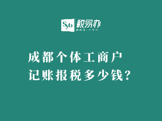 成都个体工商户记账报税需要多少钱