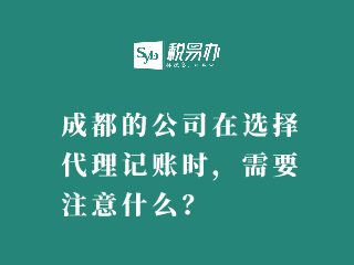 成都的公司在选择代理记账时，需要注意什么？