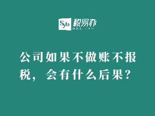 公司如果不做账不报税，会有什么后果？