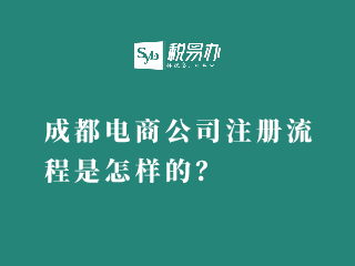 成都电商公司注册流程是怎样的？