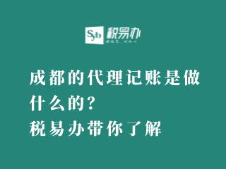 成都的代理记账是做什么的？税易办带你了解