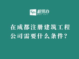 在成都注册建筑工程公司需要什么条件？