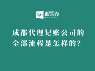 成都代理记账公司的全部流程是怎样的？