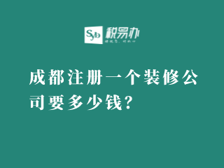 成都注册一个装修公司要多少钱？