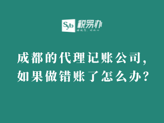 成都的代理记账公司，如果做错账了怎么办