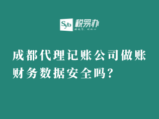 成都代理记账公司做账，财务数据安全吗？