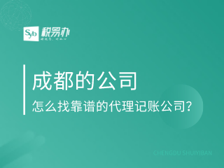 成都的公司，怎么找靠谱的代理记账公司？