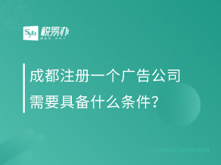 成都注册一个广告公司需要具备什么条件？