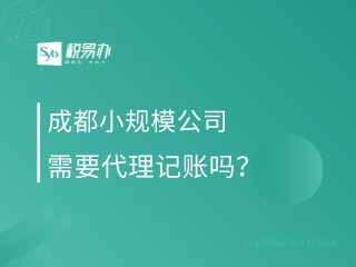 成都小规模公司需要代理记账吗？