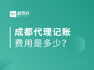 成都代理记账费用是多少？