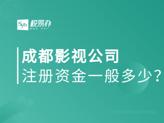 成都影视公司注册资金一般多少？