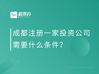 成都注册一家投资公司要什么条件？