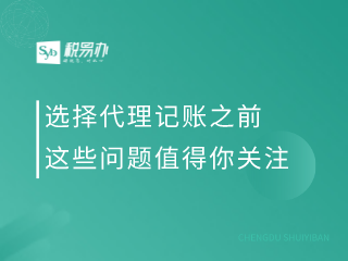 选择代理记账之前，这些问题值得你关注