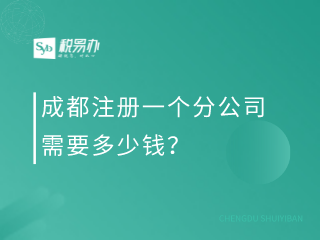 成都注册一个分公司需要多少钱？