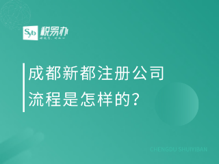 成都新都注册公司流程是怎样的？