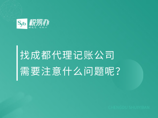 找成都代理记账公司需要注意什么问题呢？