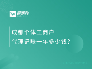 成都个体工商户代理记账一年多少钱？