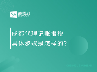 成都代理记账报税具体步骤是怎样的？