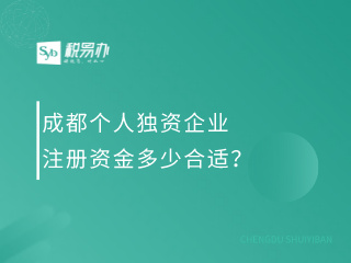 成都个人独资企业注册资金多少合适？