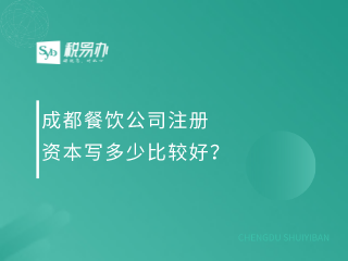 成都餐饮公司注册资本写多少比较好？