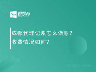 成都代理记账怎么做账？收费情况如何？