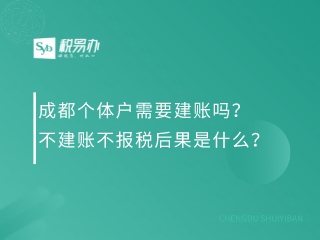 成都个体户需要建账吗？不建账不报税后果是什么？