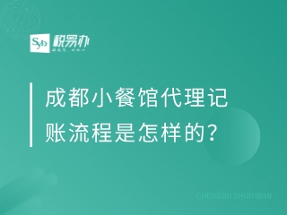 成都小餐馆代理记账流程是怎样的？