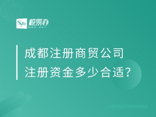 成都注册商贸公司注册资金多少合适？