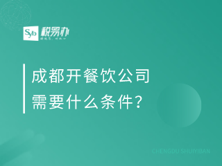 成都开餐饮公司需要什么条件？