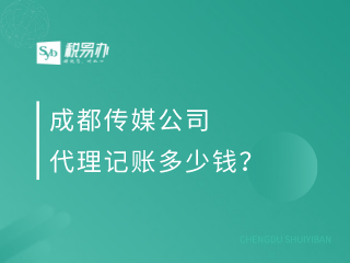 成都传媒公司代理记账多少钱？