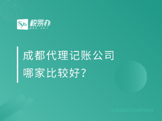 成都代理记账公司哪家比较好？