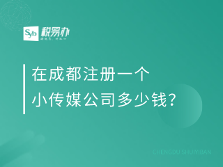 在成都注册一个小传媒公司多少钱？