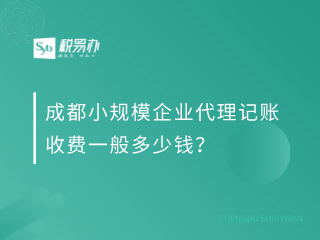 成都小规模企业代理记账收费一般多少钱？