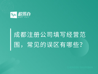 成都注册公司填写经营范围，常见的误区有哪些？