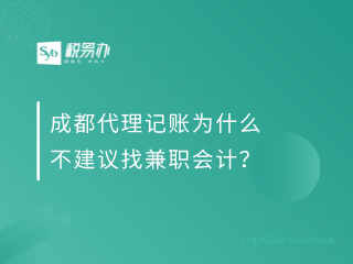 成都代理记账为什么不建议找兼职会计？