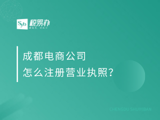 成都电商公司怎么注册营业执照？